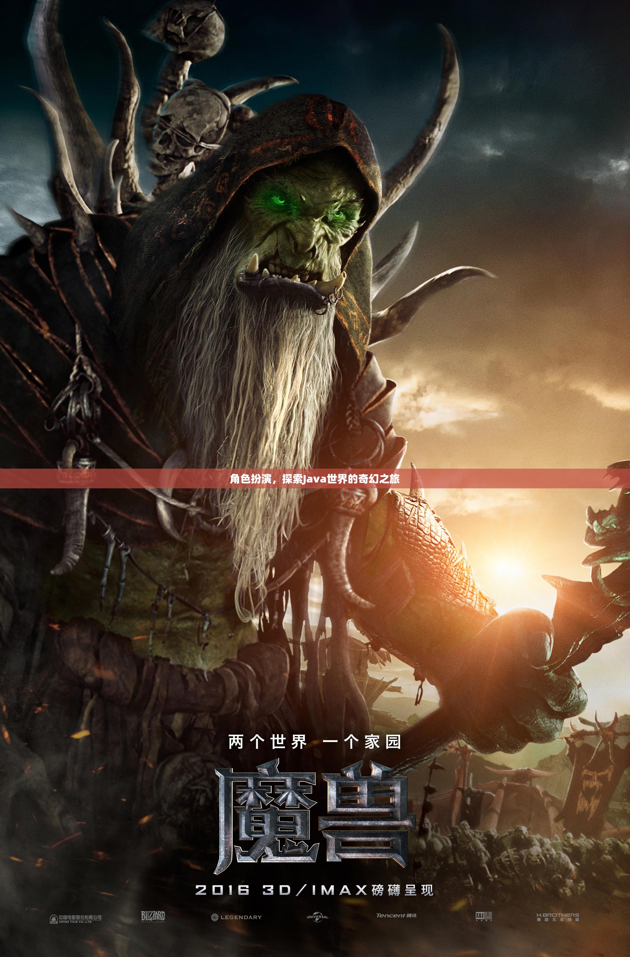 Java奇幻之旅，角色扮演探索編程世界
