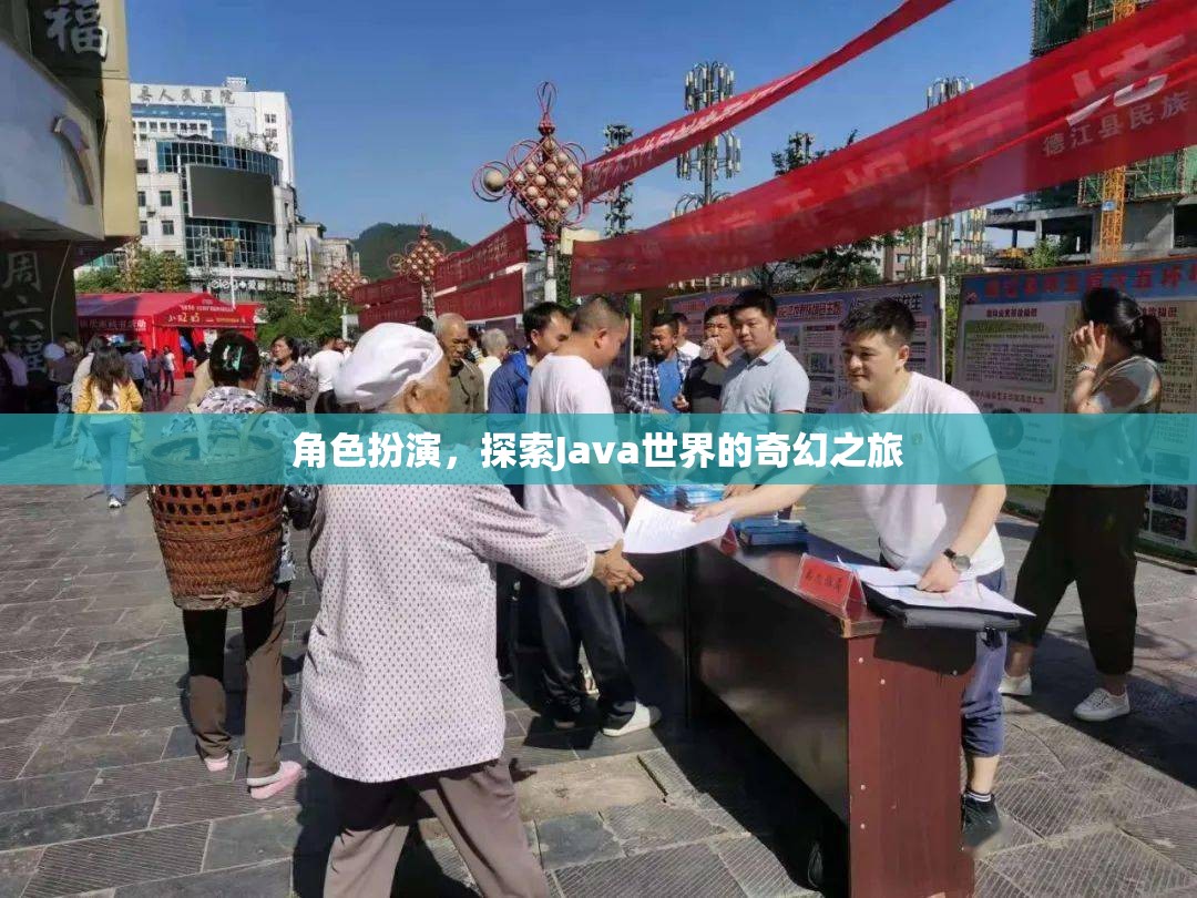 Java奇幻之旅，角色扮演探索編程世界