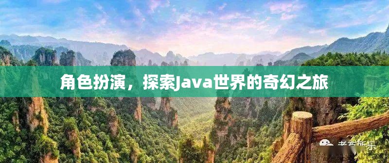 Java奇幻之旅，角色扮演探索編程世界