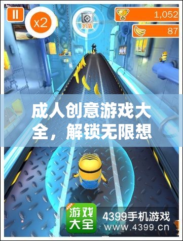 解鎖創(chuàng)意與樂趣，成人數(shù)字游戲大全