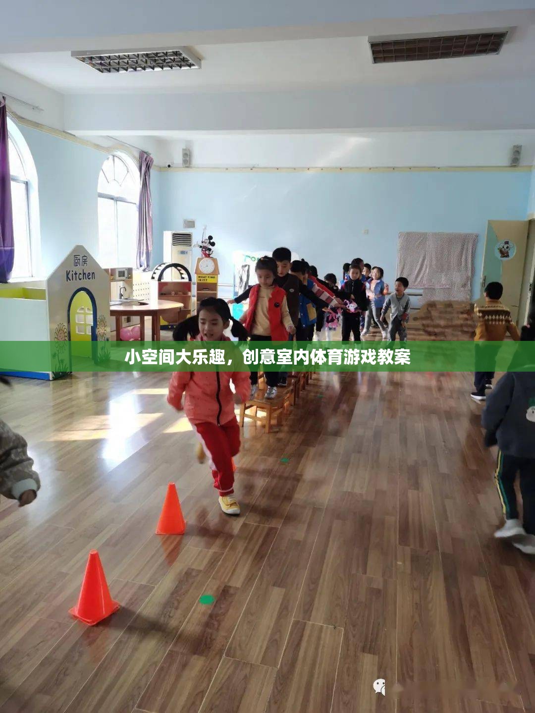 小空間大樂趣，創(chuàng)意室內(nèi)體育游戲教案