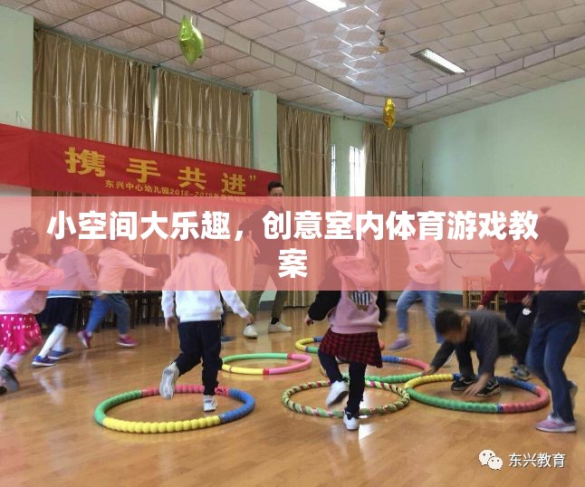 小空間大樂趣，創(chuàng)意室內(nèi)體育游戲教案