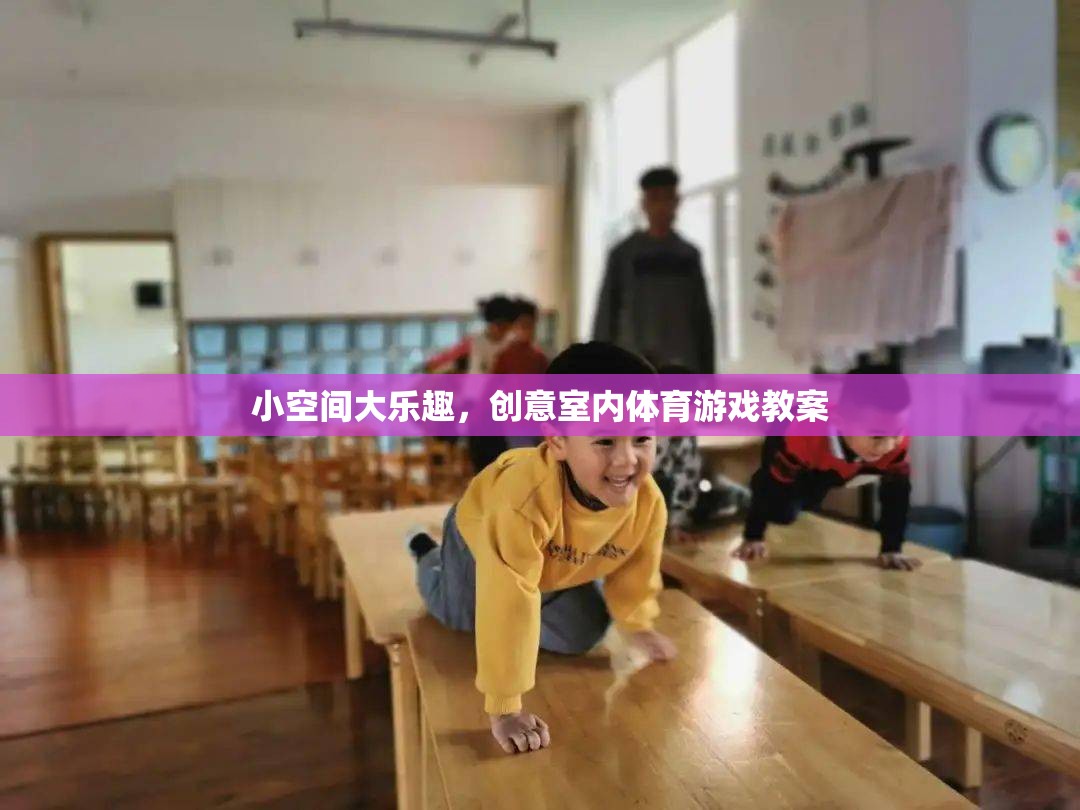 小空間大樂趣，創(chuàng)意室內(nèi)體育游戲教案