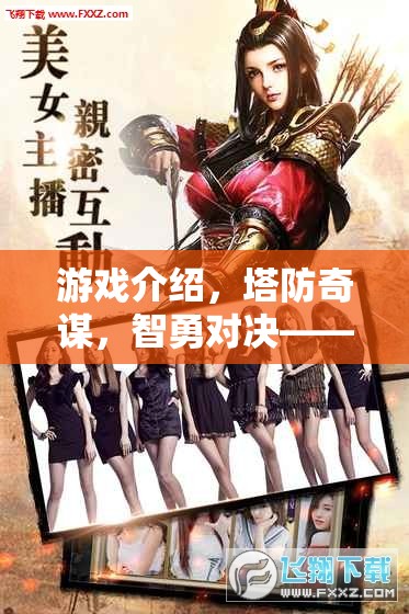 塔防奇謀，智勇對決的華麗交響  第1張