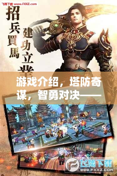 塔防奇謀，智勇對決的華麗交響  第2張