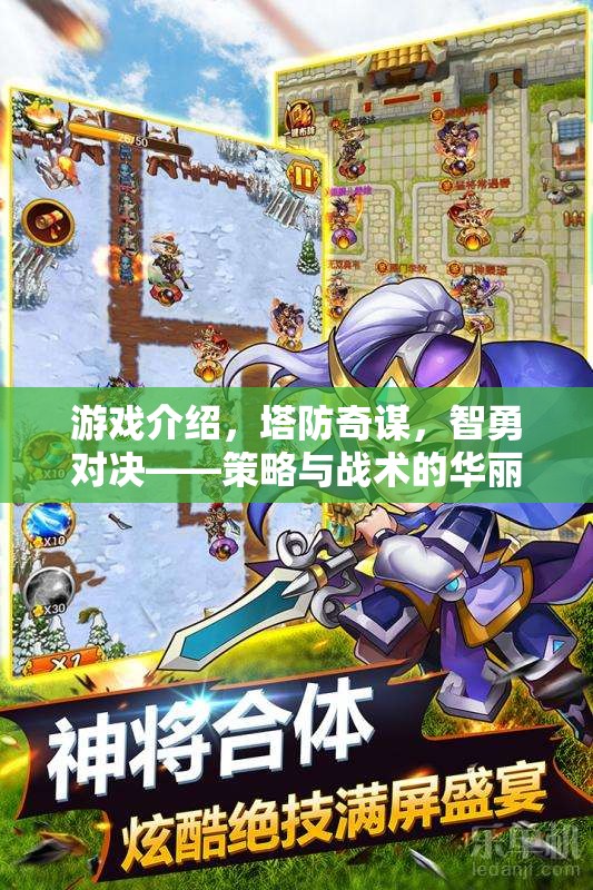 塔防奇謀，智勇對決的華麗交響  第3張