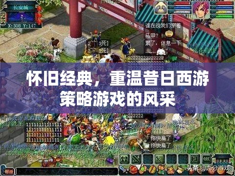 重溫昔日西游策略，懷舊經(jīng)典再續(xù)