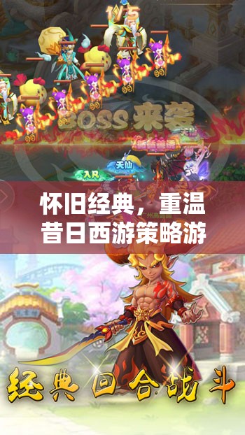 重溫昔日西游策略，懷舊經(jīng)典再續(xù)