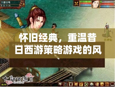 重溫昔日西游策略，懷舊經(jīng)典再續(xù)