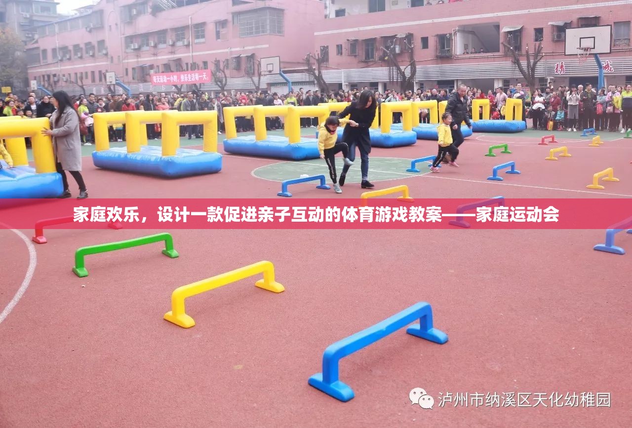 家庭歡樂，設計一款促進親子互動的體育游戲教案——家庭運動會的創(chuàng)意方案