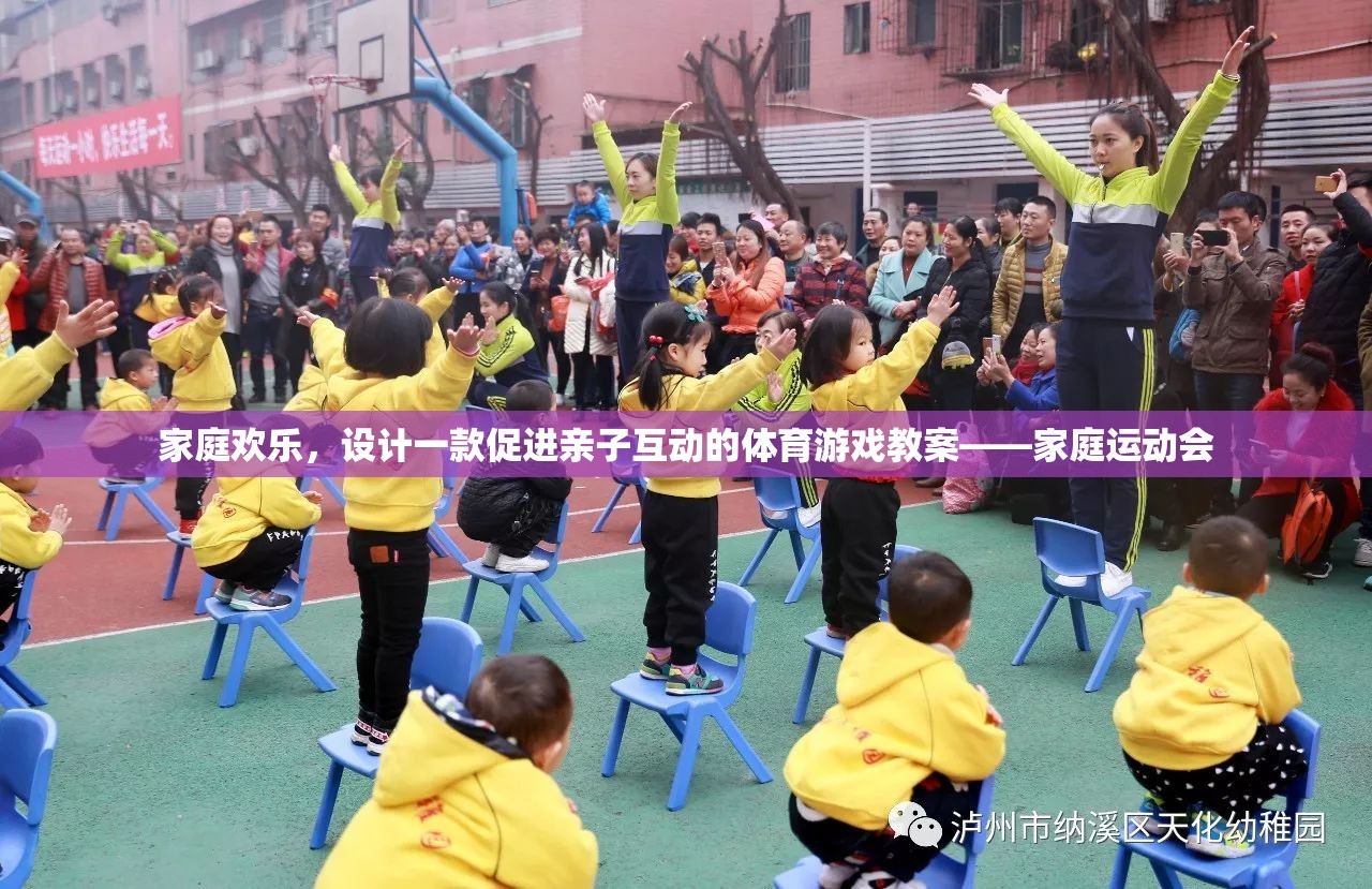 家庭歡樂，設計一款促進親子互動的體育游戲教案——家庭運動會的創(chuàng)意方案