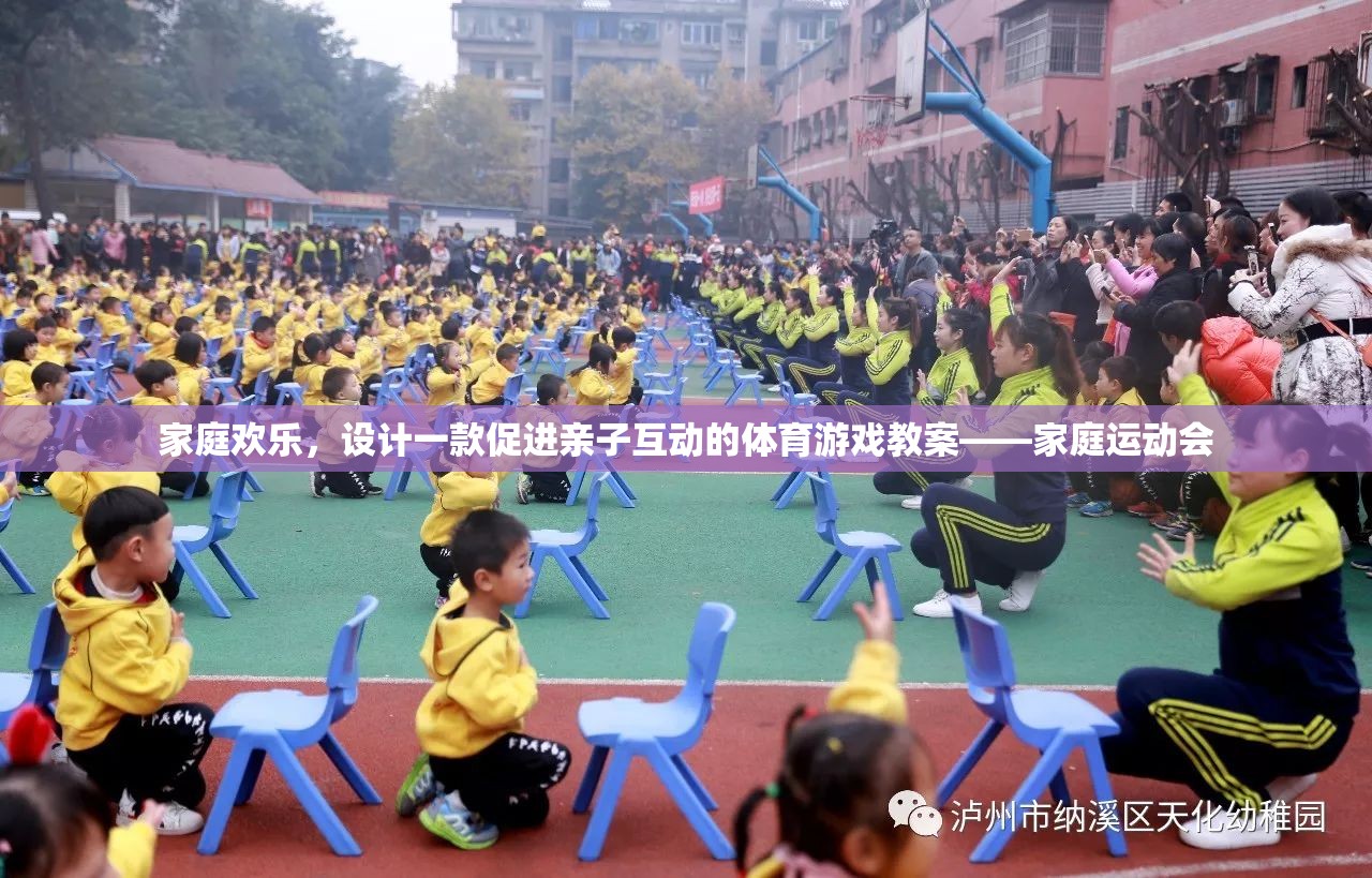 家庭歡樂，設計一款促進親子互動的體育游戲教案——家庭運動會的創(chuàng)意方案