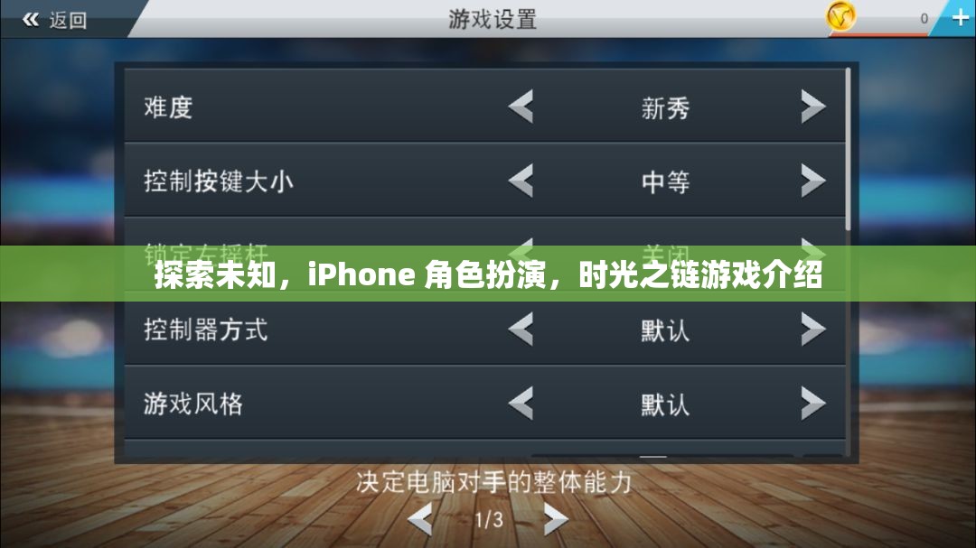 探索未知，iPhone上的時(shí)光之鏈角色扮演游戲