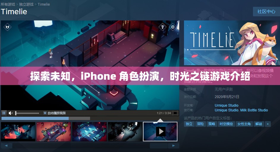 探索未知，iPhone上的時(shí)光之鏈角色扮演游戲
