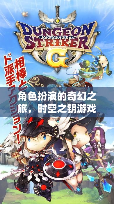 時(shí)空之鑰，一場(chǎng)角色扮演的奇幻之旅  第3張