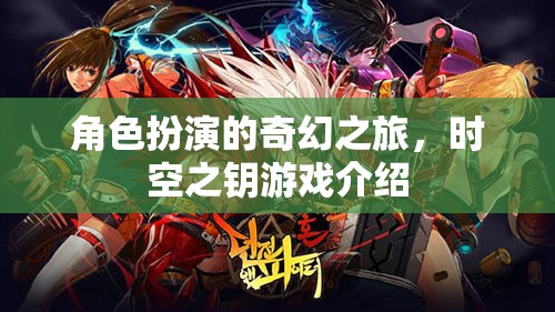 時(shí)空之鑰，一場(chǎng)角色扮演的奇幻之旅  第1張