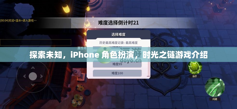 探索未知，iPhone上的時(shí)光之鏈角色扮演游戲
