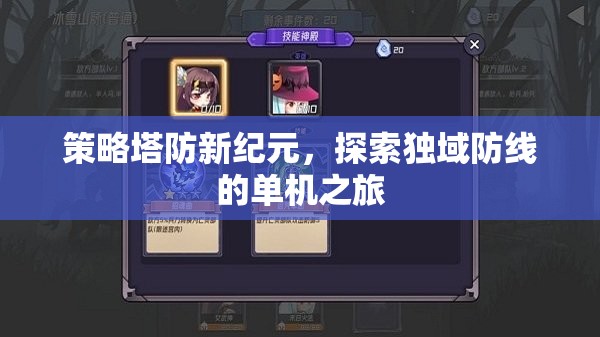 策略塔防新紀(jì)元，探索獨(dú)域防線的單機(jī)之旅