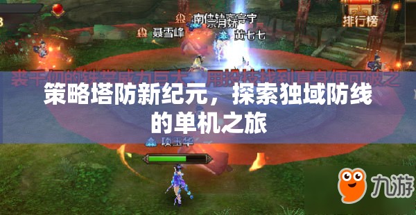 策略塔防新紀(jì)元，探索獨(dú)域防線的單機(jī)之旅