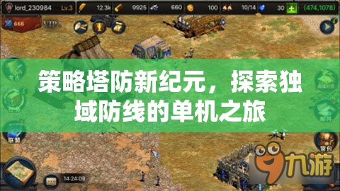 策略塔防新紀(jì)元，探索獨(dú)域防線的單機(jī)之旅