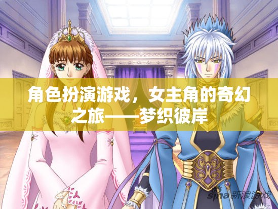 夢織彼岸，女主角的奇幻角色扮演之旅