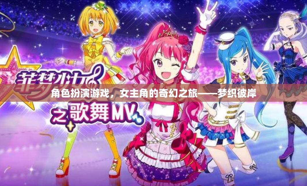 夢織彼岸，女主角的奇幻角色扮演之旅