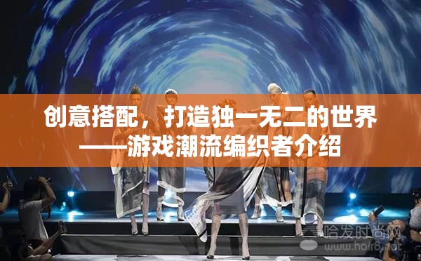 創(chuàng)意編織，打造獨(dú)一無二的游戲世界