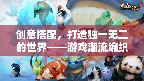 創(chuàng)意編織，打造獨(dú)一無二的游戲世界
