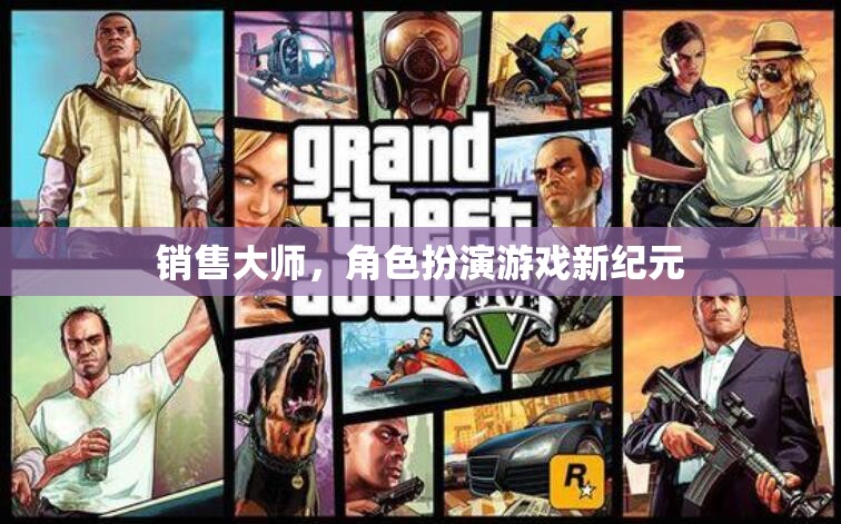 銷售大師，開啟角色扮演游戲新紀(jì)元