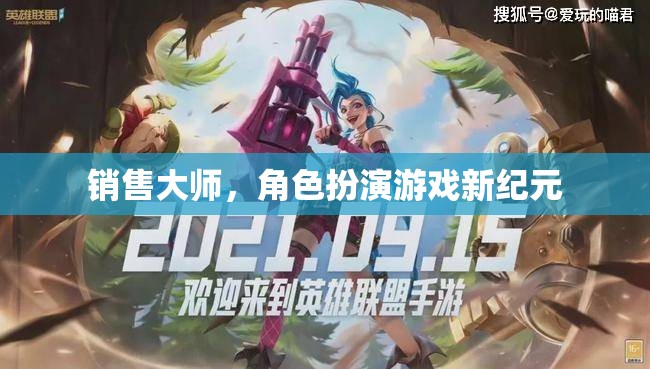 銷售大師，開啟角色扮演游戲新紀(jì)元