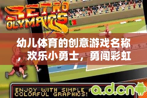 彩虹島冒險(xiǎn)，歡樂(lè)小勇士的幼兒體育創(chuàng)意游戲