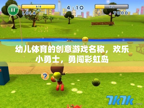 彩虹島冒險(xiǎn)，歡樂(lè)小勇士的幼兒體育創(chuàng)意游戲