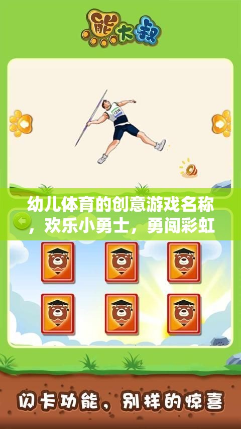彩虹島冒險(xiǎn)，歡樂(lè)小勇士的幼兒體育創(chuàng)意游戲