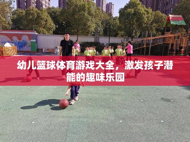 幼兒籃球體育游戲，激發(fā)孩子潛能的趣味樂園