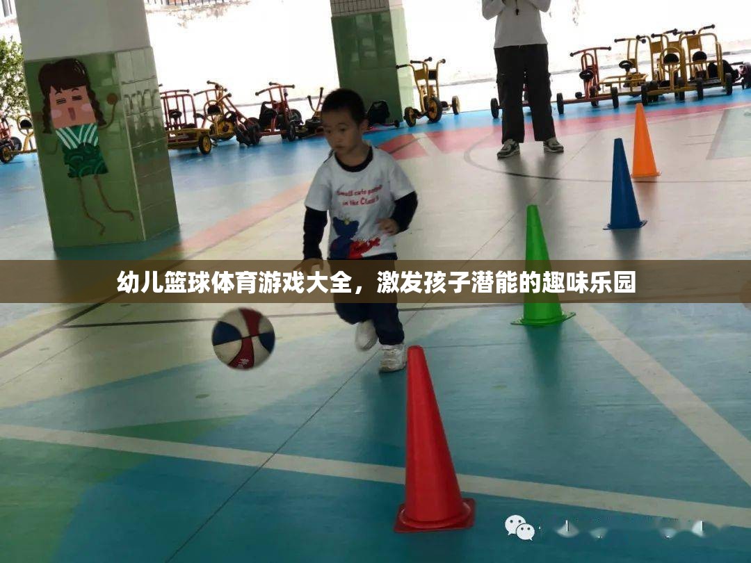 幼兒籃球體育游戲，激發(fā)孩子潛能的趣味樂園