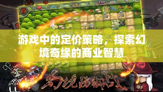 幻境奇緣，探索游戲中的商業(yè)智慧與定價策略  第1張