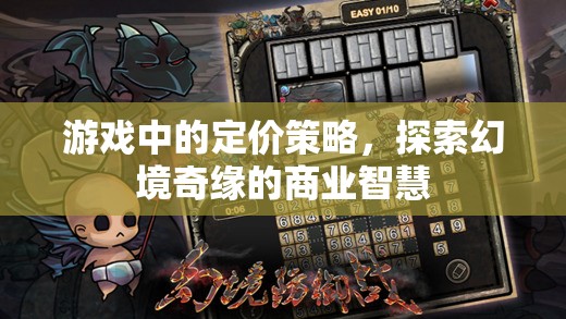 幻境奇緣，探索游戲中的商業(yè)智慧與定價策略  第2張
