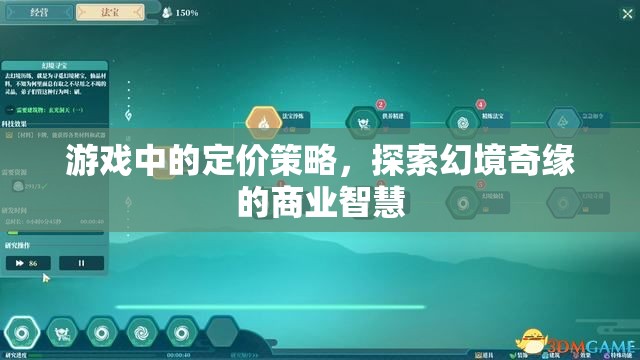 幻境奇緣，探索游戲中的商業(yè)智慧與定價策略  第3張