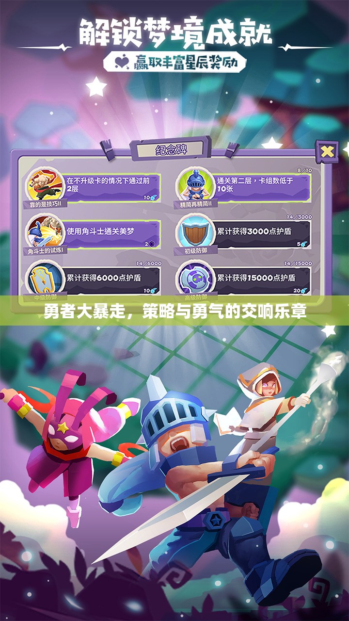 勇者大暴走，策略與勇氣的交響樂章