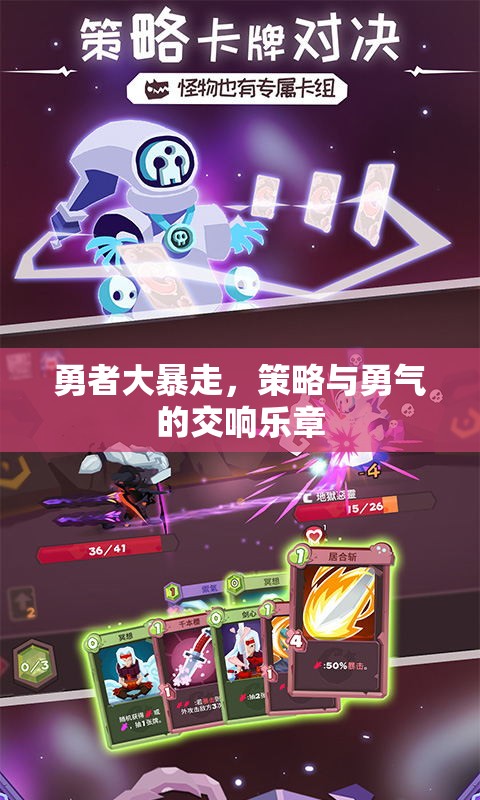 勇者大暴走，策略與勇氣的交響樂章