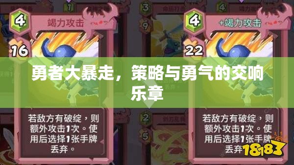 勇者大暴走，策略與勇氣的交響樂章