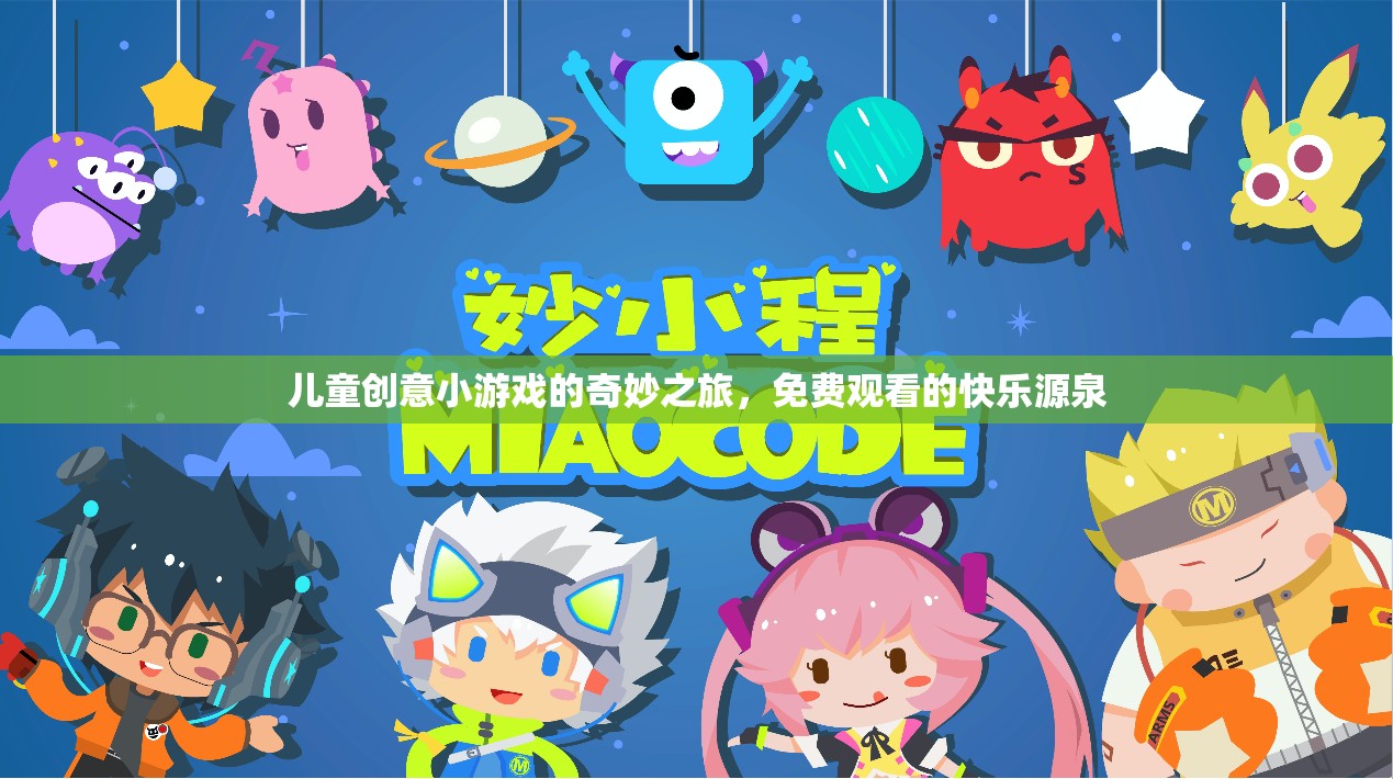 兒童創(chuàng)意小游戲的奇妙之旅，免費(fèi)觀看的快樂(lè)源泉