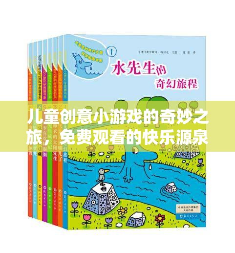 兒童創(chuàng)意小游戲的奇妙之旅，免費(fèi)觀看的快樂(lè)源泉