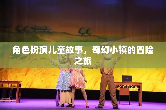 奇幻小鎮(zhèn)，兒童角色扮演的冒險之旅