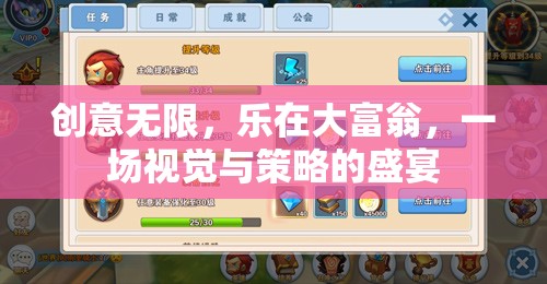 創(chuàng)意大富翁，視覺與策略的雙重盛宴