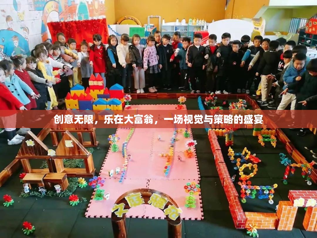 創(chuàng)意大富翁，視覺與策略的雙重盛宴