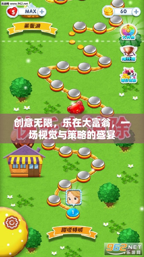 創(chuàng)意大富翁，視覺與策略的雙重盛宴