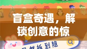 盲盒奇遇，解鎖創(chuàng)意的驚喜之旅