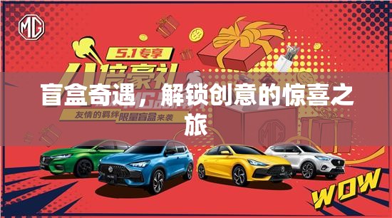 盲盒奇遇，解鎖創(chuàng)意的驚喜之旅