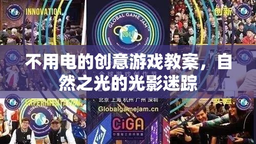 自然之光下的光影迷蹤，無電創(chuàng)意游戲教案